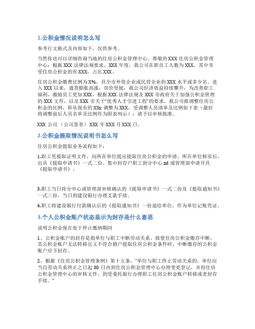 公积金封存情况说明怎么写