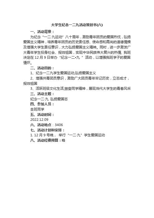 大学生纪念一二九活动策划书6