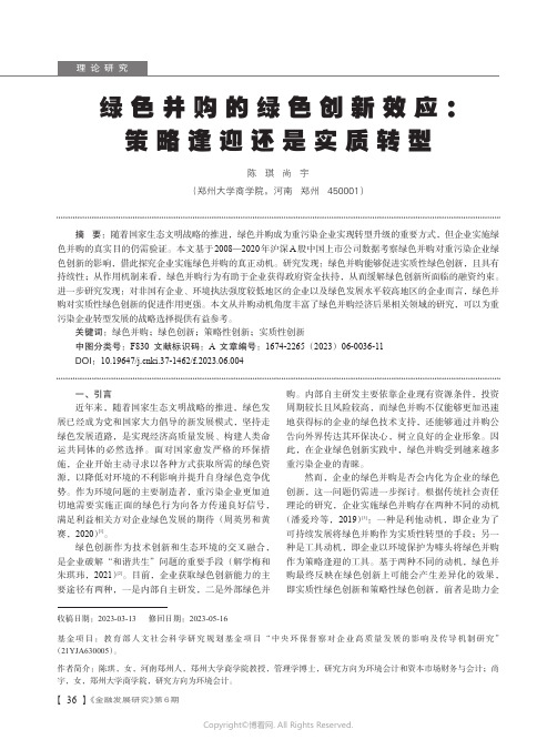 绿色并购的绿色创新效应：策略逢迎还是实质转型