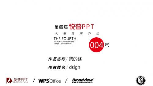 经典PPT模板《我的路》