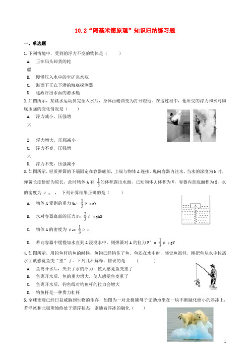 2019_2020学年八年级物理下册10.2阿基米德原理知识归纳练习题(新版)新人教版