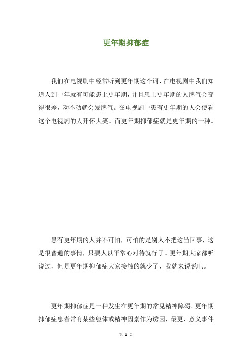 更年期抑郁症