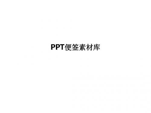 PPT便签素材库(0001)PPT课件