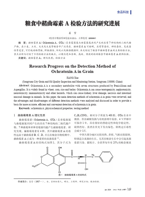 粮食中赭曲霉素A检验方法的研究进展