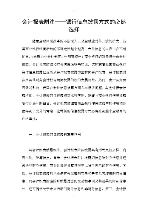 会计报表附注——银行信息披露方式的必然选择