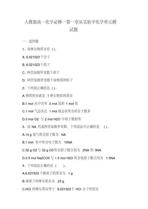推荐人教版高一化学必修一第一章从实验学化学单元测试题