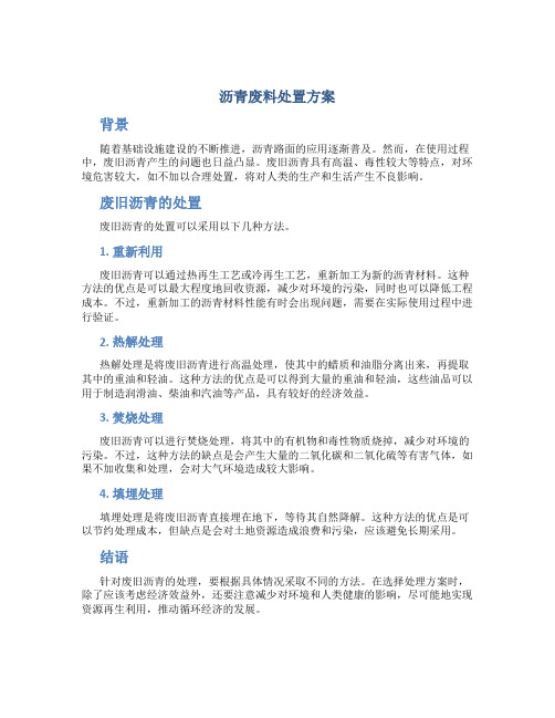 沥青废料处置方案