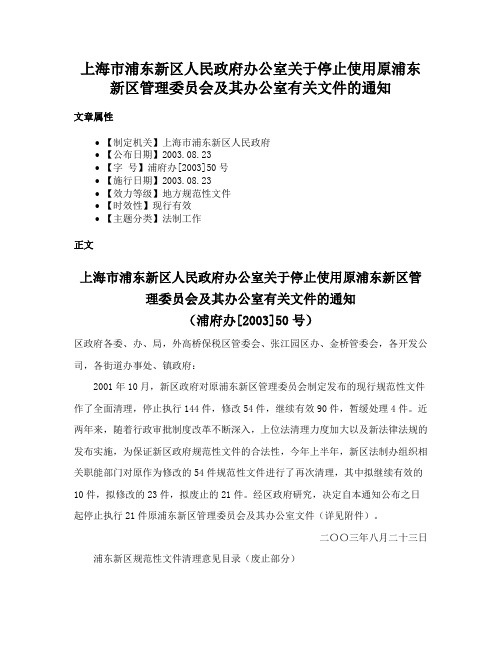 上海市浦东新区人民政府办公室关于停止使用原浦东新区管理委员会及其办公室有关文件的通知