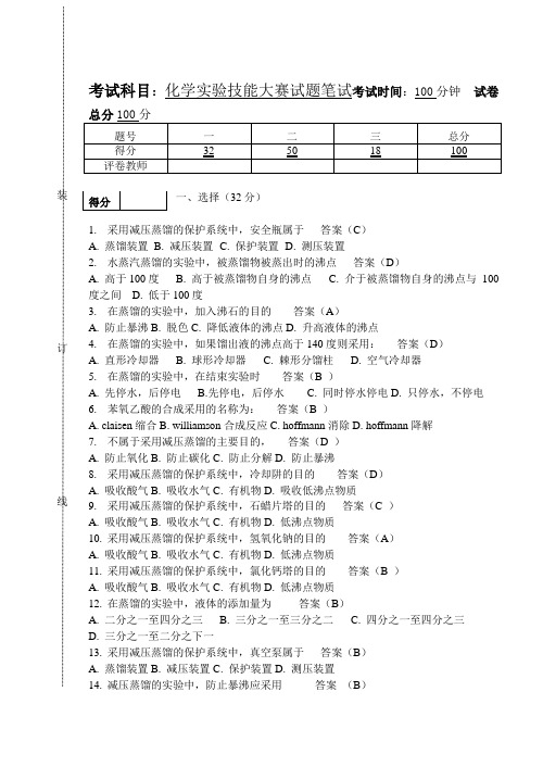 (完整版)化学实验技能大赛试题笔试-答案