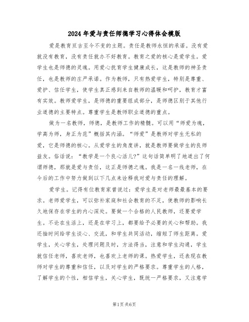 2024年爱与责任师德学习心得体会模版(2篇)