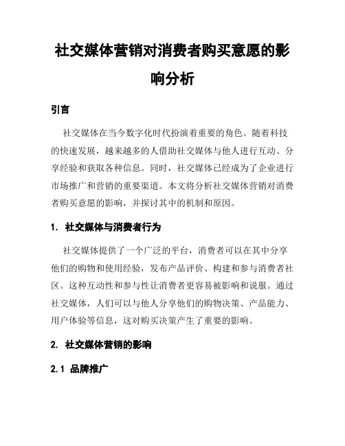 社交媒体营销对消费者购买意愿的影响分析