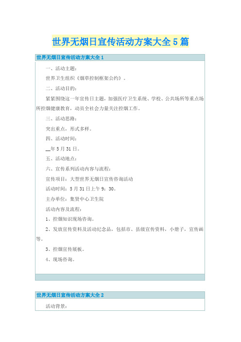 世界无烟日宣传活动方案大全5篇