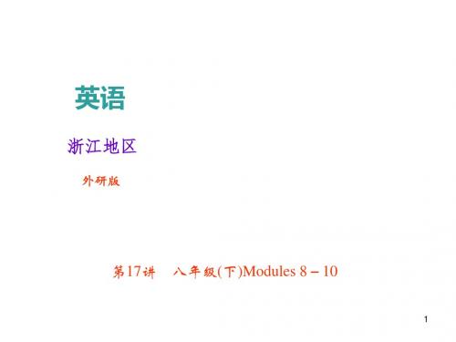 2018年中考英语(外研版浙江地区)总复习课件+考点跟踪突破第17讲 八年级(下)Modules 8-10