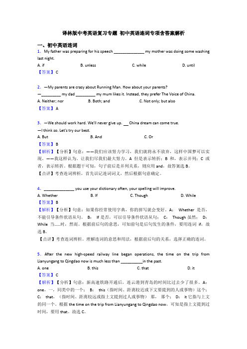 译林版中考英语复习专题 初中英语连词专项含答案解析