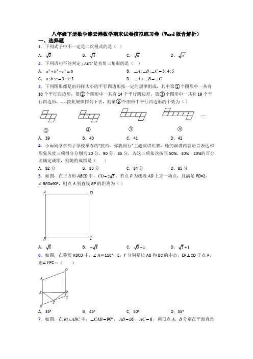 八年级下册数学连云港数学期末试卷模拟练习卷(Word版含解析)