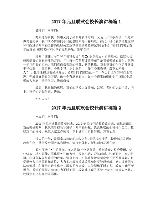 2017年元旦联欢会校长演讲稿