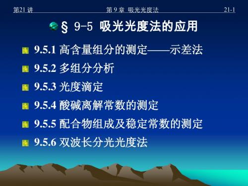 9 吸光光度法(Ⅲ)