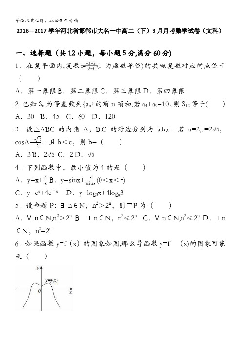 邯郸市大名一中2016-2017学年高二下学期3月月考数学试卷(文科) 含解析
