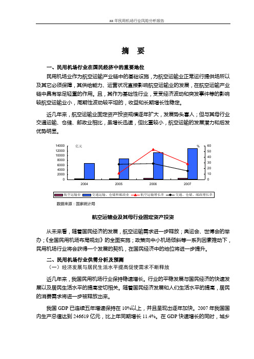 xx年民用机场行业风险分析报告