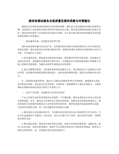 陕西省推动服务业高质量发展的思路与对策建议