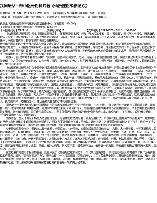 我国最早一部中医骨伤科专著《仙授理伤续断秘方》