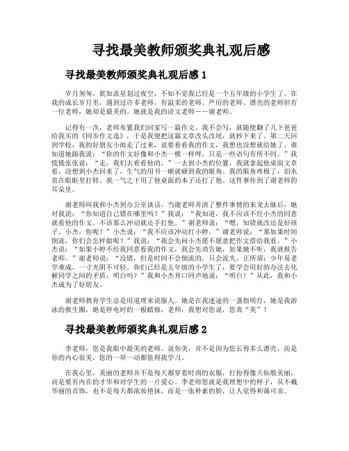 寻找最美教师颁奖典礼观后感