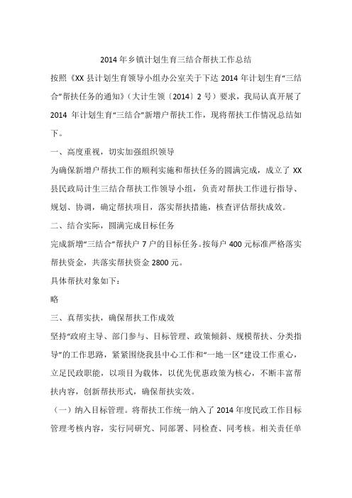 2014年乡镇计划生育三结合帮扶工作总结