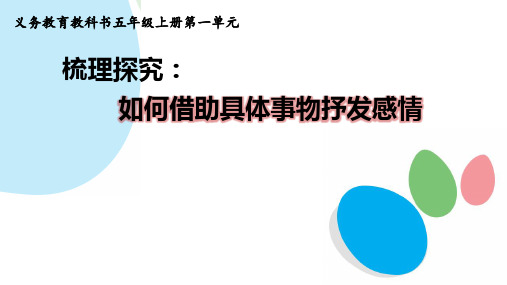 部编版五年级上册第一单元语文要素梳理课件(共30张PPT)