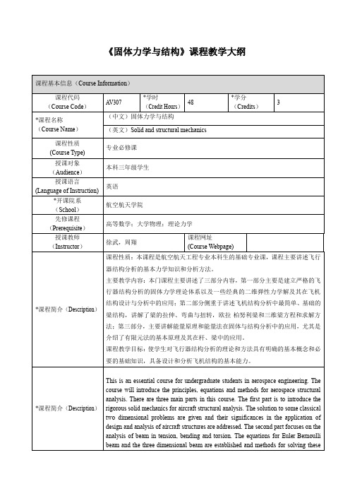 《固体力学与结构》课程教学大纲