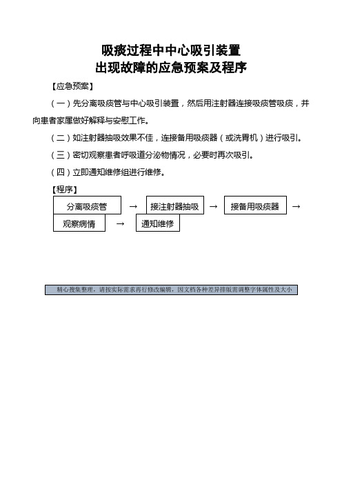 吸痰过程中中心吸引装置出现故障的应急预案及程序