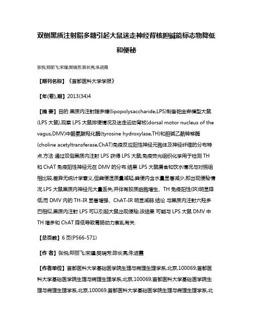 双侧黑质注射脂多糖引起大鼠迷走神经背核胆碱能标志物降低和便秘