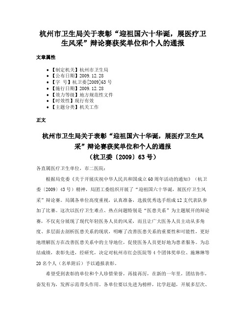 杭州市卫生局关于表彰“迎祖国六十华诞，展医疗卫生风采”辩论赛获奖单位和个人的通报