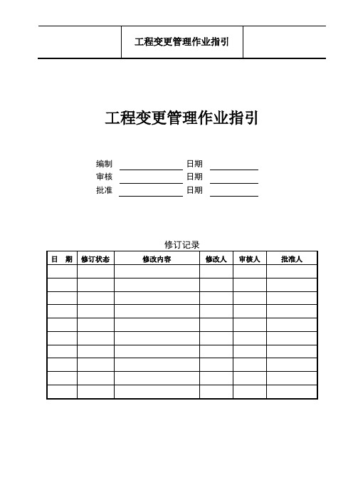 工程变更管理作业指引2014