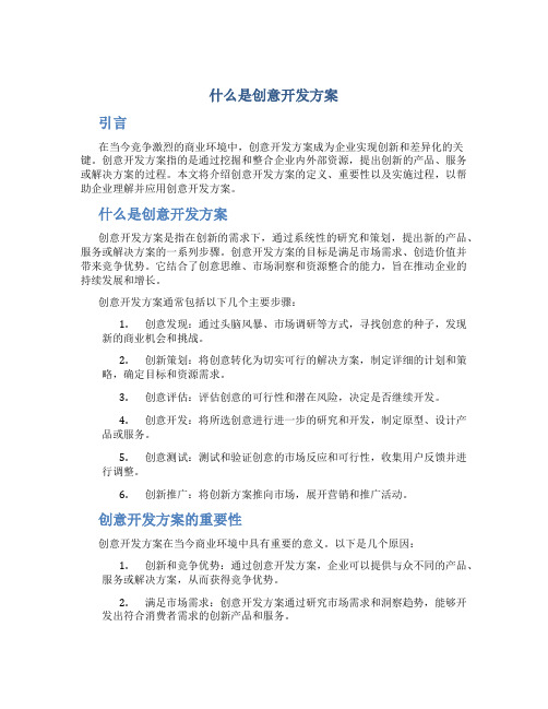 什么是创意开发方案