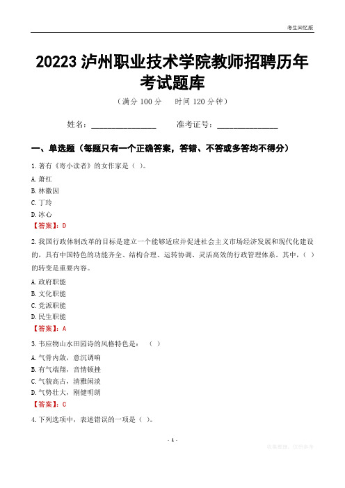 2023年泸州职业技术学院教师招聘历年考试题库