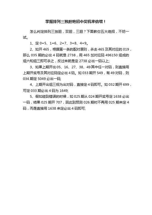 掌握排列三独胆绝招中奖机率倍增！