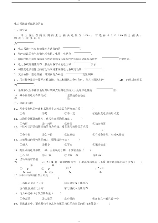 【2019年整理】电力系统分析试题及参考答案