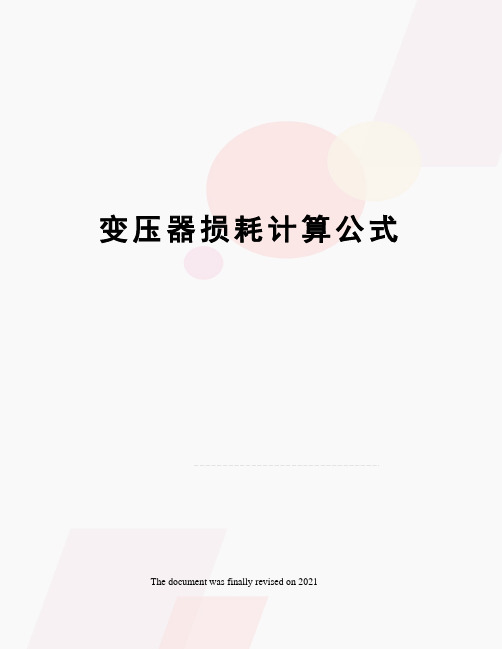 变压器损耗计算公式