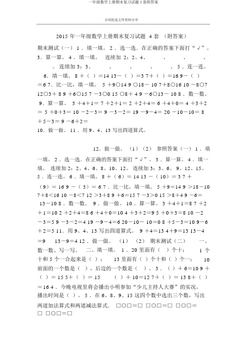 一年级数学上册期末复习试题4套附答案