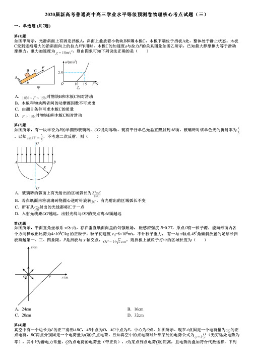 2020届新高考普通高中高三学业水平等级预测卷物理核心考点试题(三)