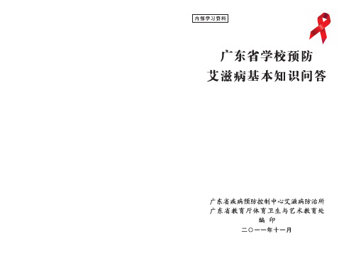 艾滋病基本知识问答小册子