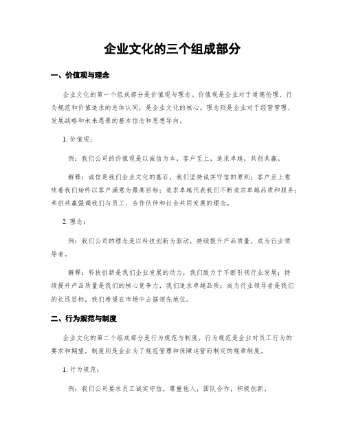 企业文化的三个组成部分