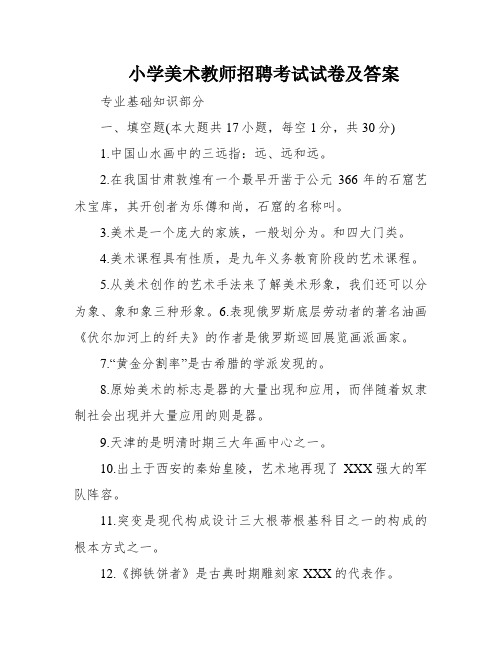 小学美术教师招聘考试试卷及答案