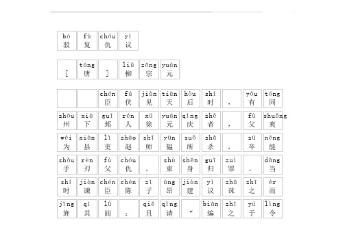 《驳复仇议》拼音版,带全文注音(柳宗元)-文言文