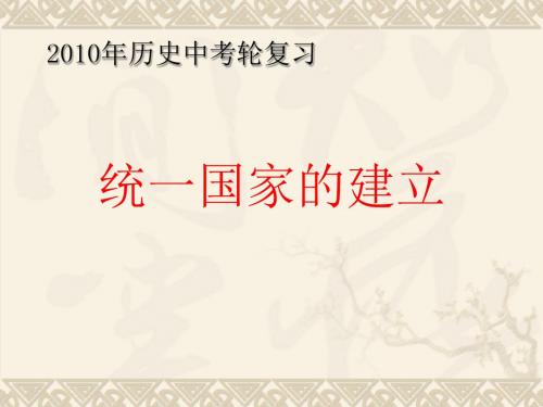 中考第一轮复习课件：统一国家的建立ppt实用课件人教版