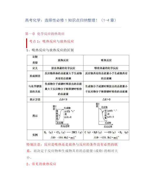 高考化学：选择性必修1知识点归纳整理!(1-4章)