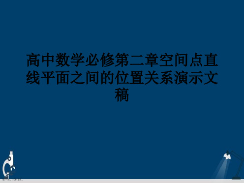 高中数学必修第二章空间点直线平面之间的位置关系演示文稿