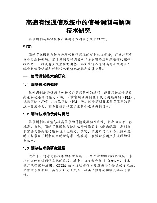 高速有线通信系统中的信号调制与解调技术研究