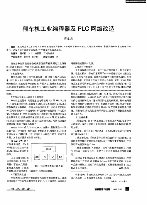 翻车机工业编程器及PLC网络改造