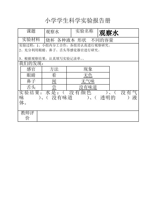 苏教版小学三年级科学上册实验报告册